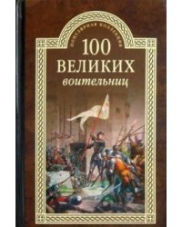 100 великих воительниц
