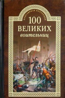 100 великих воительниц