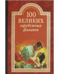 100 великих зарубежных фильмов