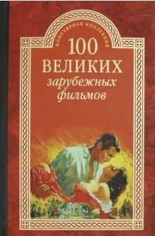 100 великих зарубежных фильмов
