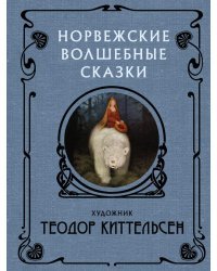 Норвежские волшебные сказки 