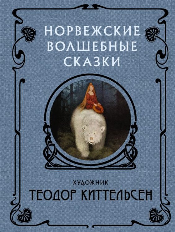 Норвежские волшебные сказки 