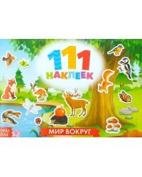 111 наклеек. Мир вокруг