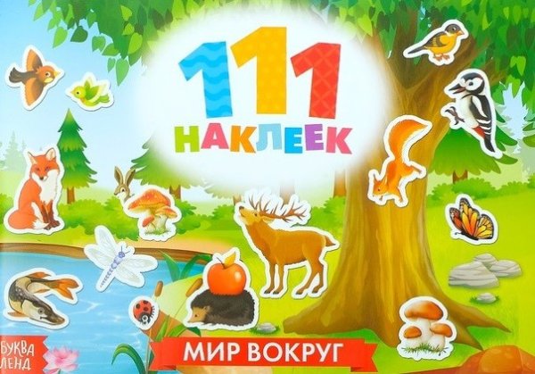 111 наклеек. Мир вокруг