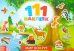 111 наклеек. Мир вокруг