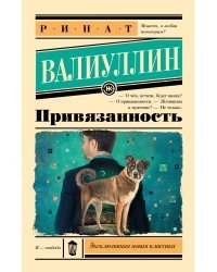 Привязанность