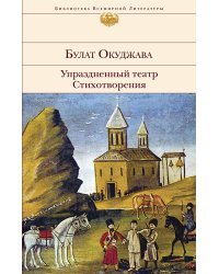 Упраздненный театр. Стихотворения
