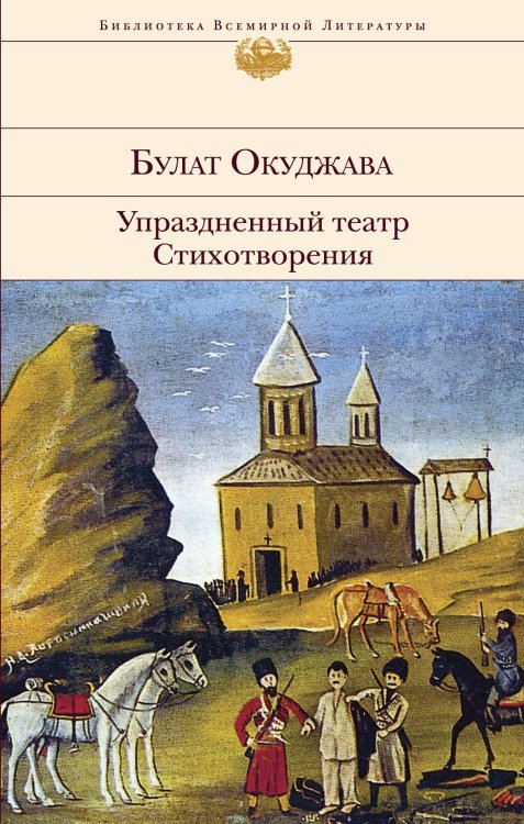 Обложка книги «Упраздненный театр. Стихотворения» — Окуджава Булат Шалвович, ISBN 9785041011789
