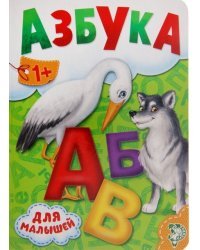 Азбука для малышей (аист)