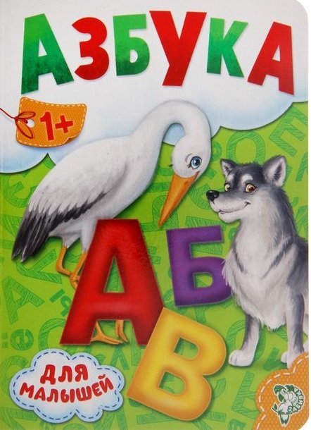 Азбука для малышей (аист)