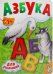 Азбука для малышей (аист)