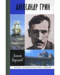 Александр Грин