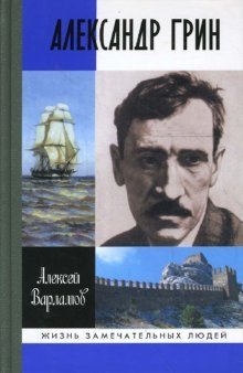 Обложка книги «Александр Грин» — Варламов Алексей Николаевич, ISBN 9785235031296