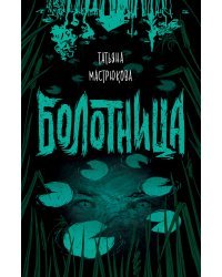 Болотница