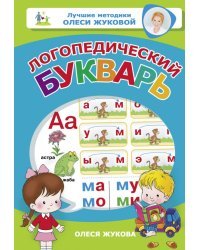 Логопедический букварь 