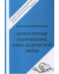 Литературные направления Александровской эпохи