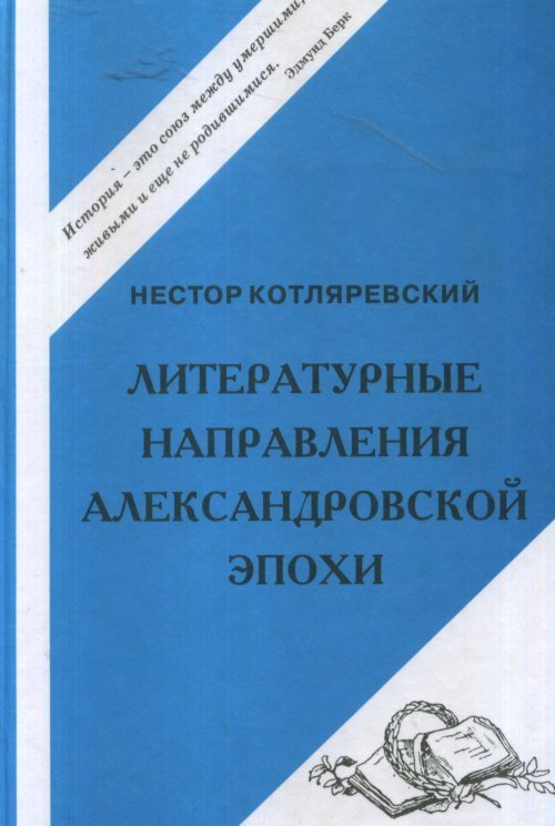 Литературные направления Александровской эпохи