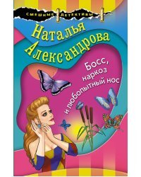 Босс, наркоз и любопытный нос