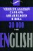 Универсальный словарь английского языка