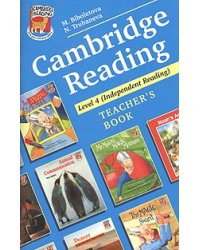 Cambridge Reading. Level 4 (Independent Reading). Teacher's Book: Методическое пособие