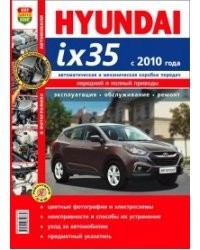 Автомобили Hyundai ix35 (с 2010 года). Руководство по эксплуатации, обслуживанию и ремонту в цветных фотографиях
