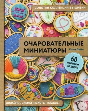 Очаровательные миниатюры. 60 маленьких шедевров