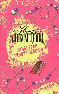 Свидетели живут недолго