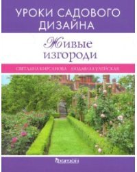 Живые изгороди. Уроки садового дизайна
