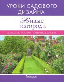 Обложка книги «Живые изгороди. Уроки садового дизайна» — Кирсанова Светлана, Улейская Людмила, ISBN 9785934572212