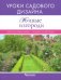 Обложка книги «Живые изгороди. Уроки садового дизайна» — Кирсанова Светлана, Улейская Людмила, ISBN 9785934572212