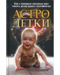 Астро-детки