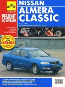 Nissan Almera Classic. Руководство по эксплуатации, техническому обслуживанию и ремонту