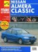 Nissan Almera Classic. Руководство по эксплуатации, техническому обслуживанию и ремонту