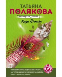 Леди Феникс