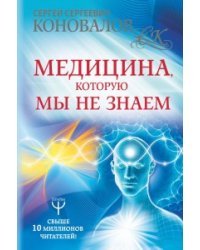 Медицина, которую мы не знаем