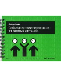 Собеседование с персоналом, 14 базовых ситуаций