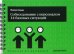 Обложка книги «Собеседование с персоналом, 14 базовых ситуаций» — Корда Филипп, ISBN 9785989950393