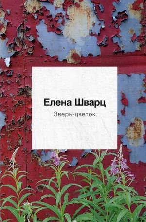 Обложка книги «Зверь-цветок» — Шварц Елена Андреевна, ISBN 9785386125745