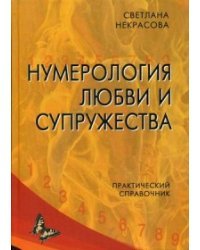 Нумерология любви и супружества. Практический справочник 