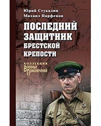 Последний защитник Брестской крепости