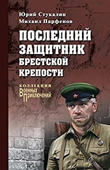Последний защитник Брестской крепости
