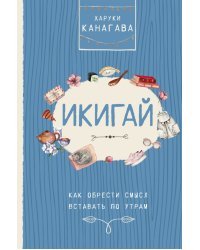 Икигай. Как обрести смысл вставать по утрам