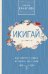 Обложка книги «Икигай. Как обрести смысл вставать по утрам» — Канагава Х., ISBN 9785171135935