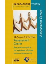 Assessment Center. Как успешно пройти тестирование в Центре оценки специалистов