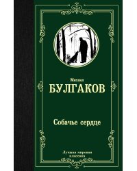 Собачье сердце