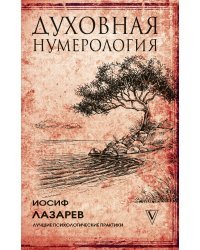 Духовная нумерология