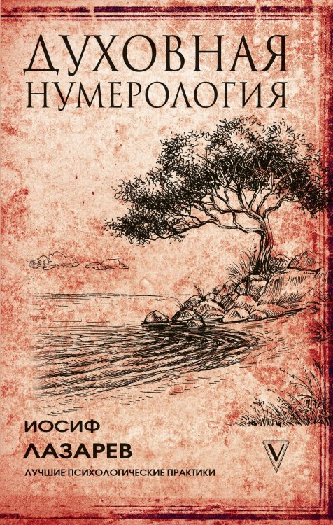 Лучшие психологические практики Духовная нумерология