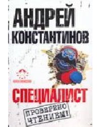 Специалист / Константинов Андрей