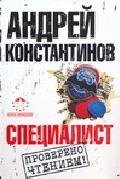 Специалист / Константинов Андрей