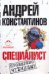 Специалист / Константинов Андрей